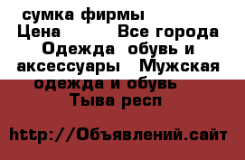 сумка фирмы “adidas“ › Цена ­ 300 - Все города Одежда, обувь и аксессуары » Мужская одежда и обувь   . Тыва респ.